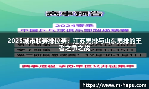 2025城市联赛排位赛：江苏男排与山东男排的王者之争之战