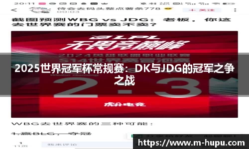 2025世界冠军杯常规赛：DK与JDG的冠军之争之战