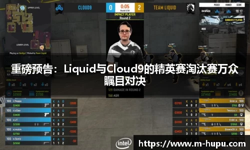 重磅预告：Liquid与Cloud9的精英赛淘汰赛万众瞩目对决